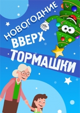 Новогодние вверх тормашки