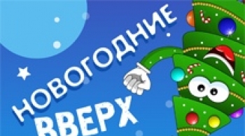 Новогодние вверх тормашки