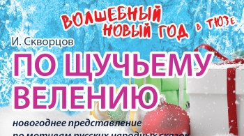 По щучьему велению | Театр юного зрителя