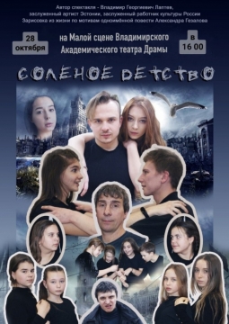 Соленое детство