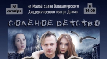 Соленое детство