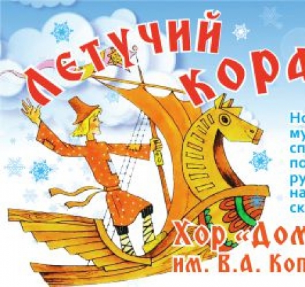 Летучий корабль | Новогодняя музыкальная сказка