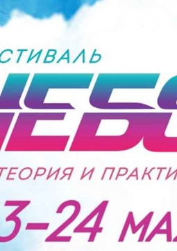 НЕБО: теория и практика | фестиваль