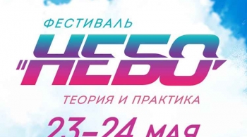 НЕБО: теория и практика | фестиваль