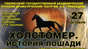 Холстомер. История лошади