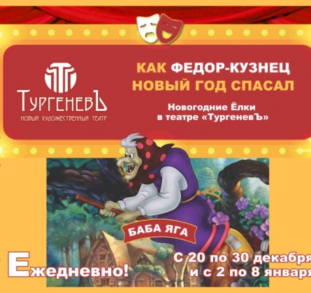 Как Фёдор-кузнец Новый Год спасал