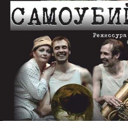 Самоубийца | Театр У моста