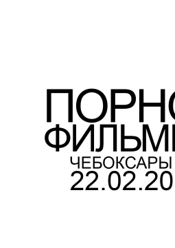 ПОРНОФИЛЬМЫ