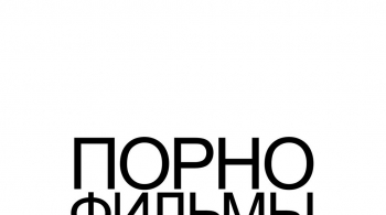 ПОРНОФИЛЬМЫ