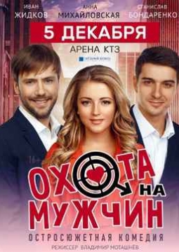 Охота на мужчин