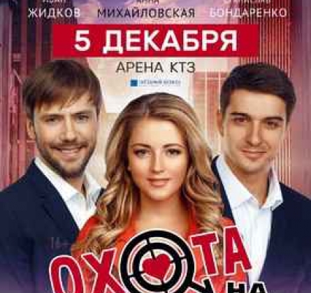 Охота на мужчин