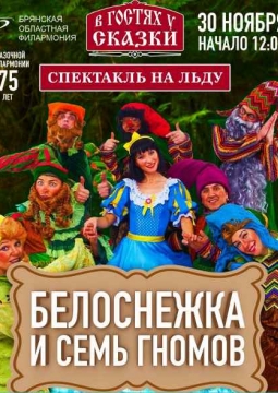 Белоснежка и семь гномов