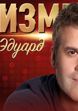 Эдуард Изместьев