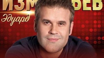 Эдуард Изместьев