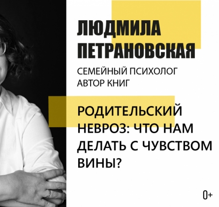 Людмила Петрановская | Родительский невроз:что нам делать с чувством вины?