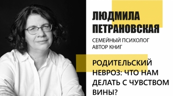 Людмила Петрановская | Родительский невроз:что нам делать с чувством вины?