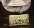 Письма памяти | Оренбургский драматический театр