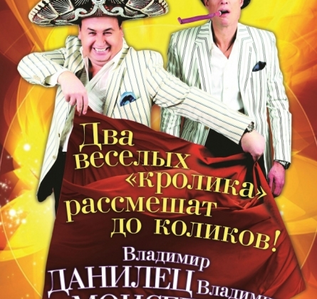 Владимир Данилец и Владимир Моисеенко