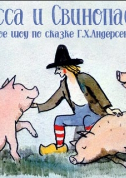 Принцесса и Свинопас | Авторский театр