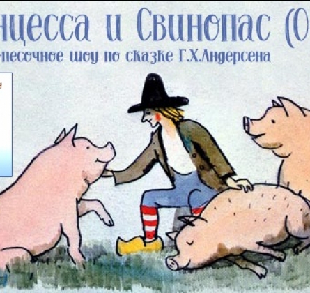Принцесса и Свинопас | Авторский театр "ДанделионЫ"