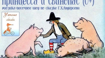 Принцесса и Свинопас | Авторский театр