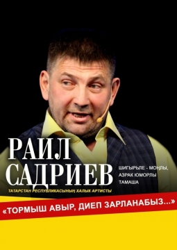 Раиль Садриев | Тормыш авыр, диеп зарланабыз...