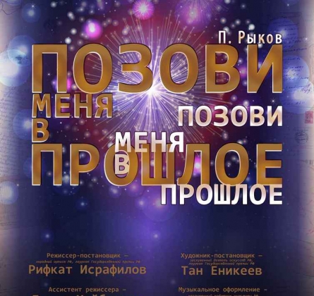 Позови меня в прошлое | Драматический Театр Горького