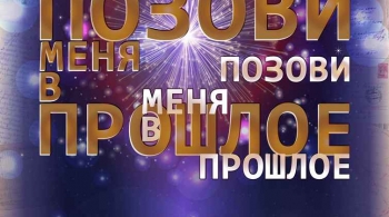 Позови меня в прошлое | Драматический Театр Горького