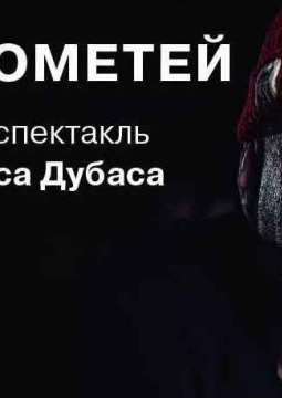ПРОМЕТЕЙ | Моноспектакль Алекса Дубаса