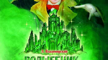 Волшебник изумрудного города | Оренбургский драматический театр