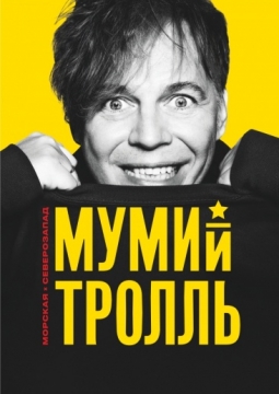 Мумий Тролль