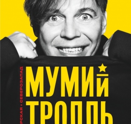 Мумий Тролль