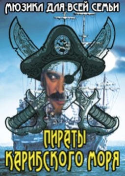 Пираты Карибского моря | Мюзикл