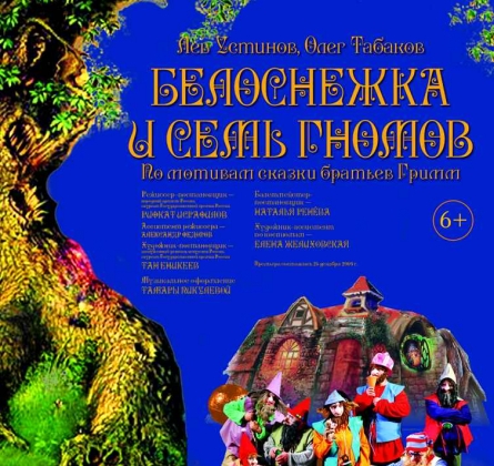 Белоснежка и семь гномов | Оренбургский драматический театр