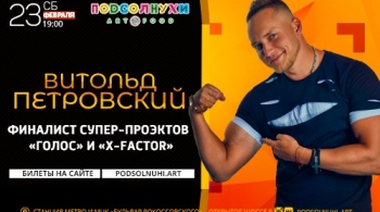 Витольд Петровский