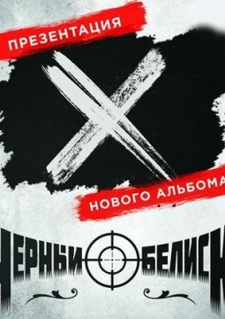 Чёрный обелиск