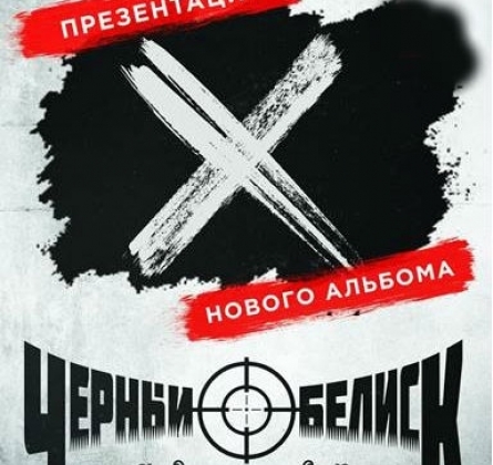 Чёрный обелиск