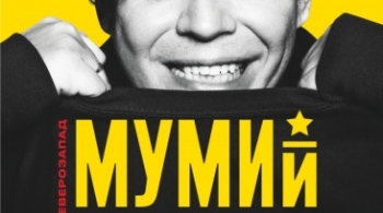 Мумий Тролль