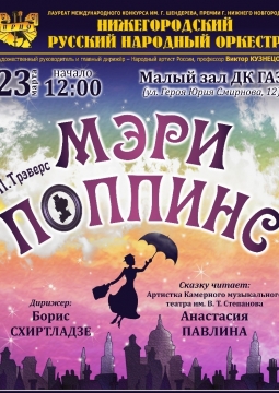 Мэри Поппинс | Сказка с оркестром