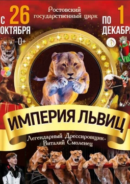 Империя львиц