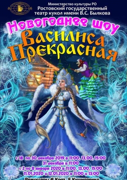 Василиса Прекрасная | Новогоднее шоу