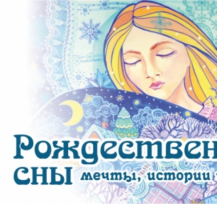 Концерт "Рождественские сны"