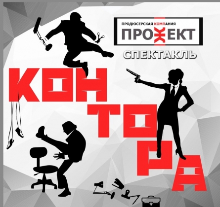 Контора