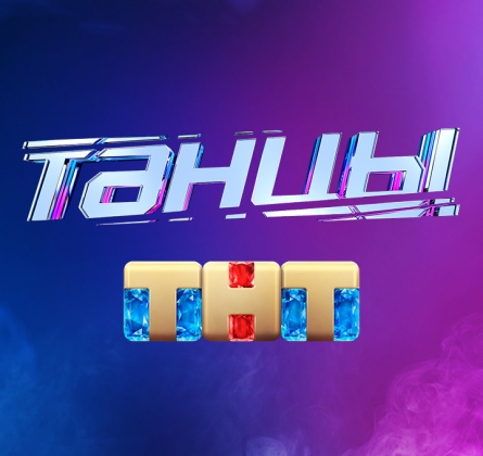 Танцы | Новое поколение