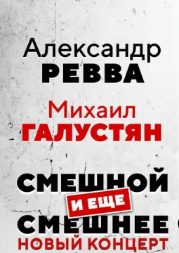 Александр Ревва и Михаил Галустян