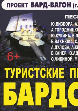 ПЕСНИ БАРДОВ | Бард-вагон