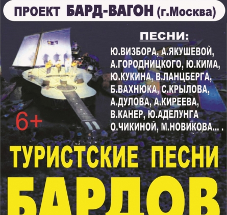 ПЕСНИ БАРДОВ | Бард-вагон