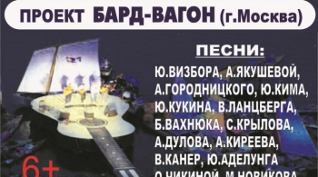 ПЕСНИ БАРДОВ | Бард-вагон