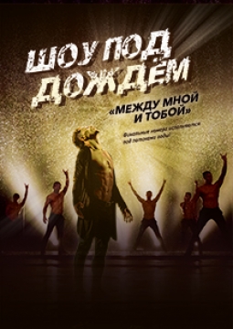 Шоу под дождем | Между мной и тобой