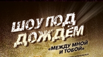 Шоу под дождем | Между мной и тобой